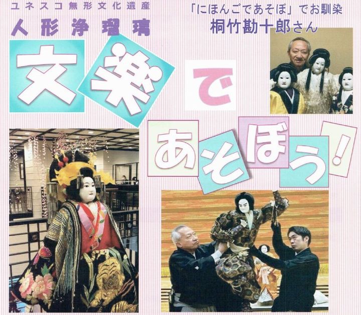 人形浄瑠璃と文楽 人形浄瑠璃「文楽であそぼう」 - 特定非営利活動法人 愛知人形劇