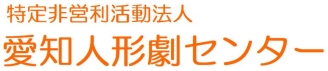 特定非営利活動法人 愛知人形劇センター